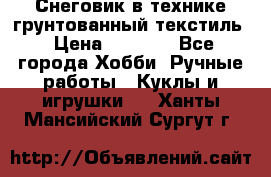 Снеговик в технике грунтованный текстиль › Цена ­ 1 200 - Все города Хобби. Ручные работы » Куклы и игрушки   . Ханты-Мансийский,Сургут г.